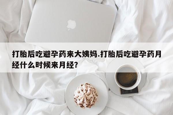 求买打胎药微信号打胎后吃避孕药来大姨妈.打胎后吃避孕药月经什么时候来月经？
