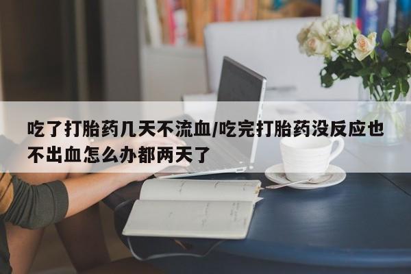 求买打胎药微信号动态 第54页