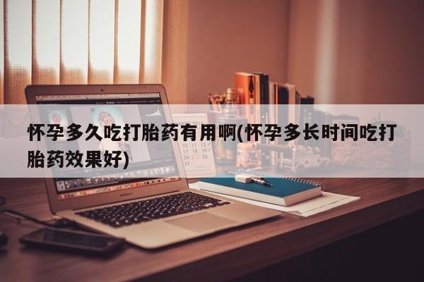 求买打胎药微信号怀孕多久吃打胎药有用啊(怀孕多长时间吃打胎药效果好)