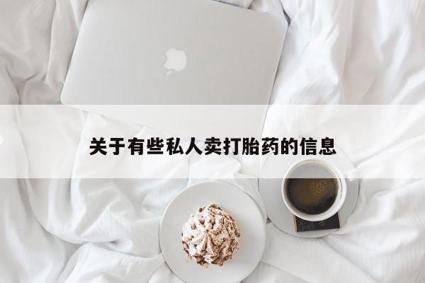 求买打胎药微信号关于有些私人卖打胎药的信息