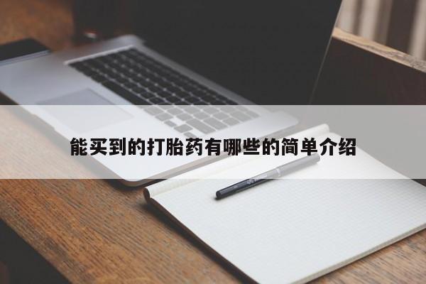 求买打胎药微信号能买到的打胎药有哪些的简单介绍