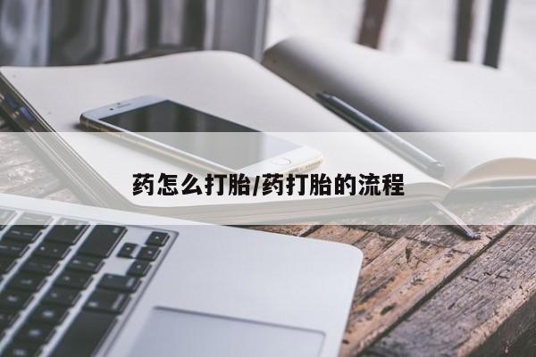 求买打胎药微信号药怎么打胎/药打胎的流程