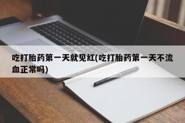 求买打胎药微信号吃打胎药第一天就见红(吃打胎药第一天不流血正常吗)