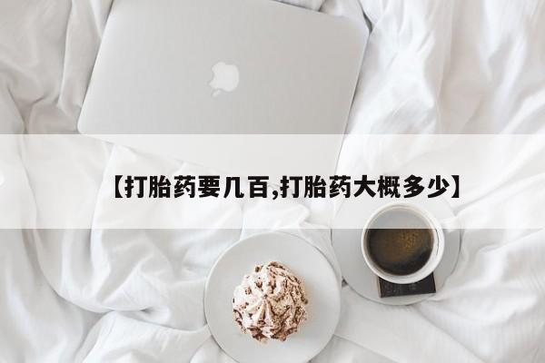 求买打胎药微信号【打胎药要几百,打胎药大概多少】