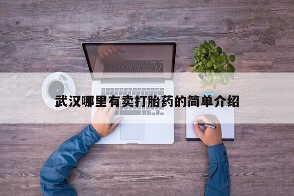 求买打胎药微信号武汉哪里有卖打胎药的简单介绍