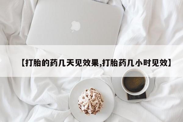求买打胎药微信号【打胎的药几天见效果,打胎药几小时见效】
