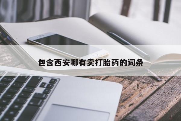 求买打胎药微信号包含西安哪有卖打胎药的词条
