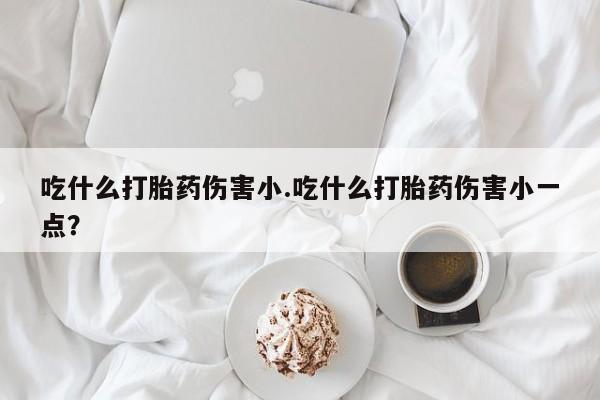 求买打胎药微信号动态 第30页