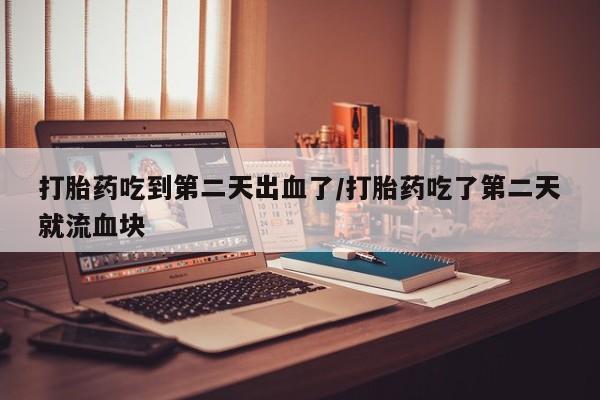 求买打胎药微信号资讯 第32页