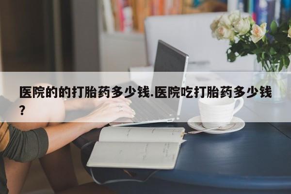 求买打胎药微信号动态 第29页