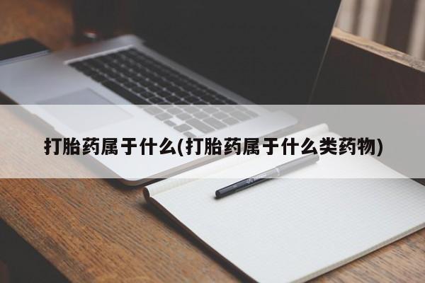 求买打胎药微信号打胎药属于什么(打胎药属于什么类药物)
