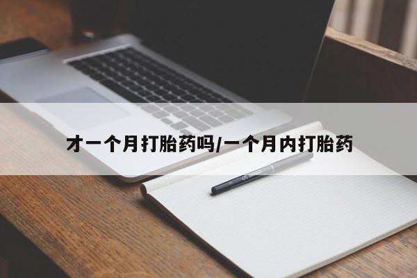 求买打胎药微信号新闻 第23页