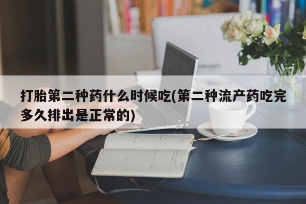 求买打胎药微信号打胎第二种药什么时候吃(第二种流产药吃完多久排出是正常的)