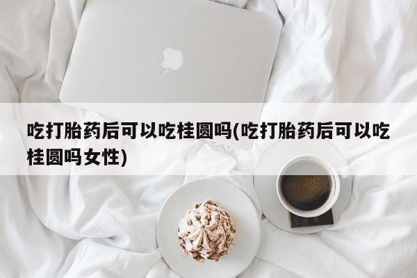 求买打胎药微信号动态 第20页
