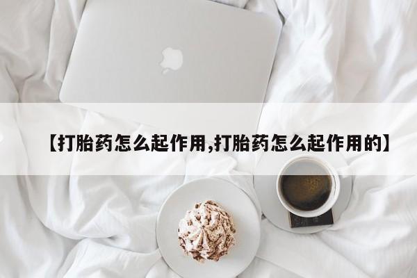 求买打胎药微信号【打胎药怎么起作用,打胎药怎么起作用的】