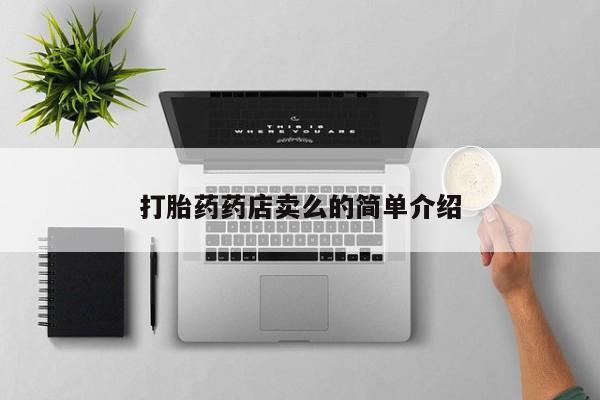求买打胎药微信号打胎药药店卖么的简单介绍