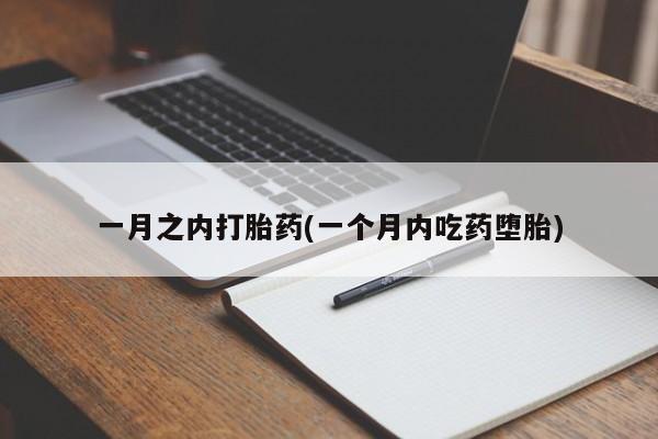 求买打胎药微信号一月之内打胎药(一个月内吃药堕胎)