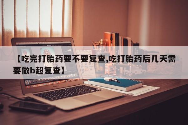 求买打胎药微信号资讯 第18页