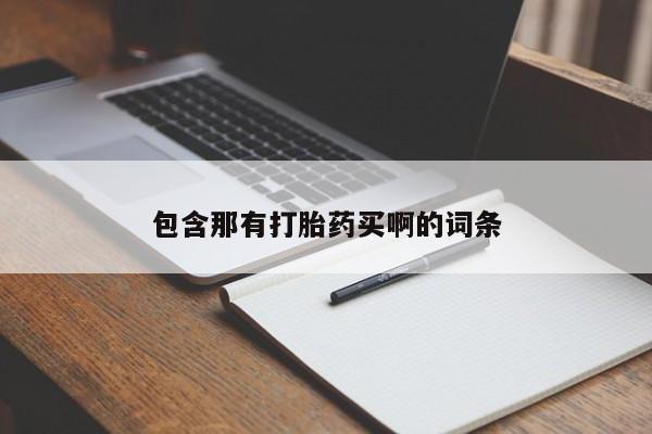 求买打胎药微信号包含那有打胎药买啊的词条