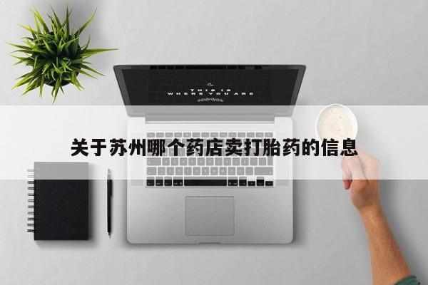 求买打胎药微信号关于苏州哪个药店卖打胎药的信息