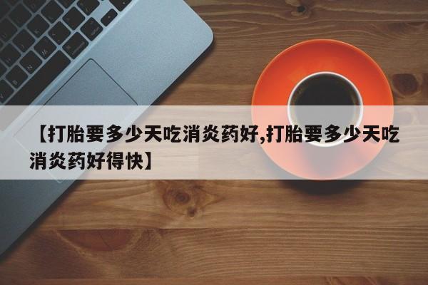 求买打胎药微信号要闻 第10页
