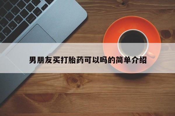求买打胎药微信号男朋友买打胎药可以吗的简单介绍