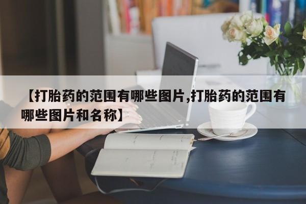 求买打胎药微信号【打胎药的范围有哪些图片,打胎药的范围有哪些图片和名称】