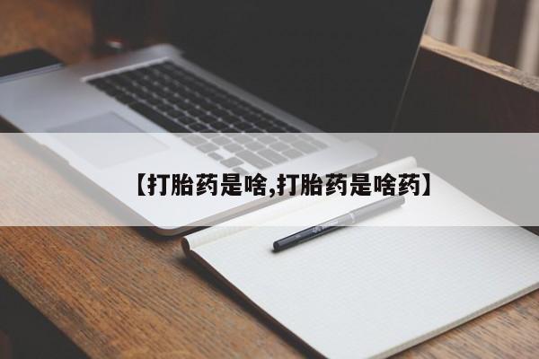 求买打胎药微信号【打胎药是啥,打胎药是啥药】