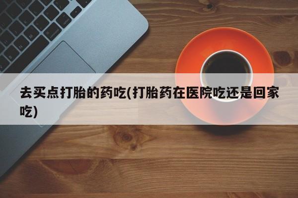 求买打胎药微信号要闻 第5页