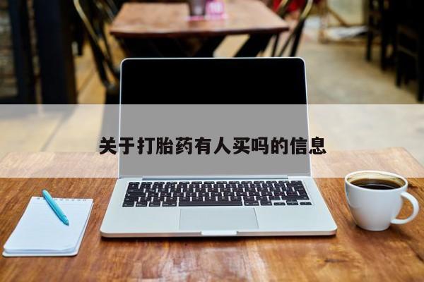 求买打胎药微信号关于打胎药有人买吗的信息