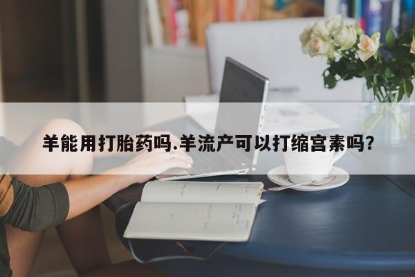 求买打胎药微信号要闻 第4页