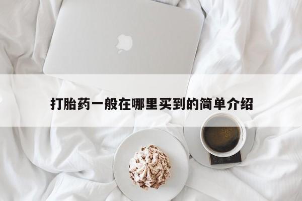 求买打胎药微信号打胎药一般在哪里买到的简单介绍
