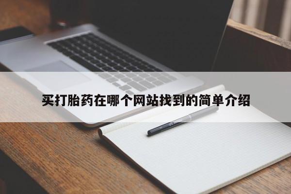 求买打胎药微信号买打胎药在哪个网站找到的简单介绍