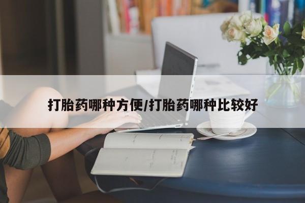 求买打胎药微信号打胎药哪种方便/打胎药哪种比较好