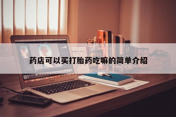 求买打胎药微信号药店可以买打胎药吃嘛的简单介绍