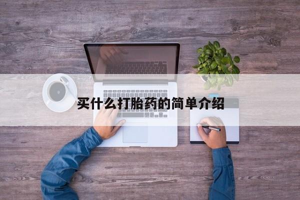 求买打胎药微信号买什么打胎药的简单介绍