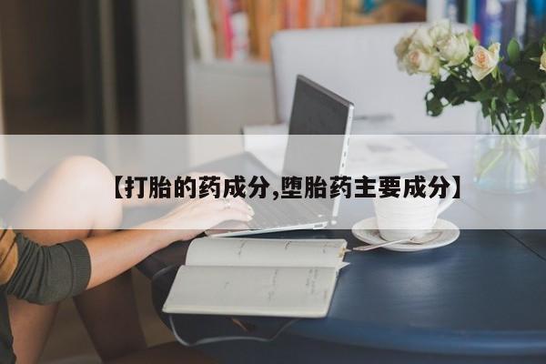 求买打胎药微信号【打胎的药成分,堕胎药主要成分】