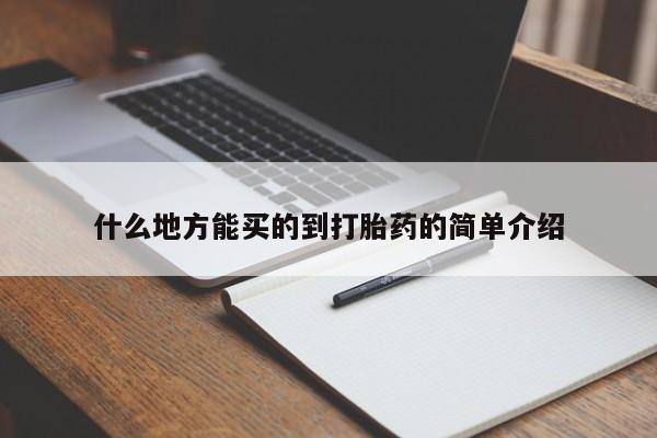 求买打胎药微信号什么地方能买的到打胎药的简单介绍
