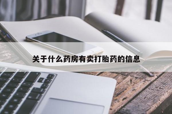 求买打胎药微信号关于什么药房有卖打胎药的信息