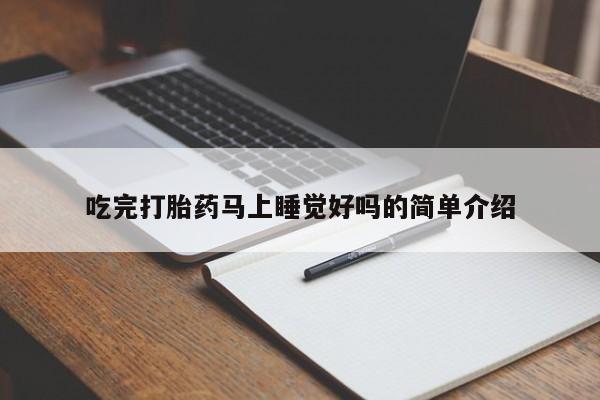 求买打胎药微信号吃完打胎药马上睡觉好吗的简单介绍