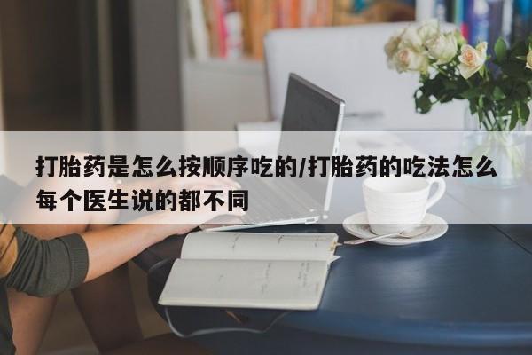 求买打胎药微信号打胎药是怎么按顺序吃的/打胎药的吃法怎么每个医生说的都不同