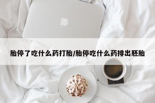 求买打胎药微信号胎停了吃什么药打胎/胎停吃什么药排出胚胎