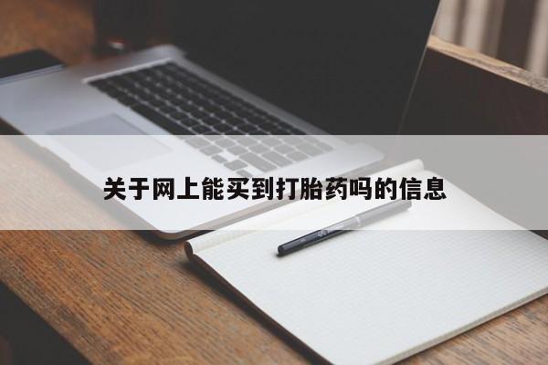 求买打胎药微信号关于网上能买到打胎药吗的信息
