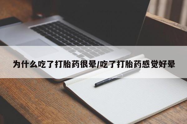 求买打胎药微信号为什么吃了打胎药很晕/吃了打胎药感觉好晕