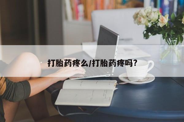 求买打胎药微信号打胎药疼么/打胎药疼吗?