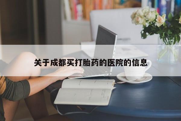 求买打胎药微信号关于成都买打胎药的医院的信息