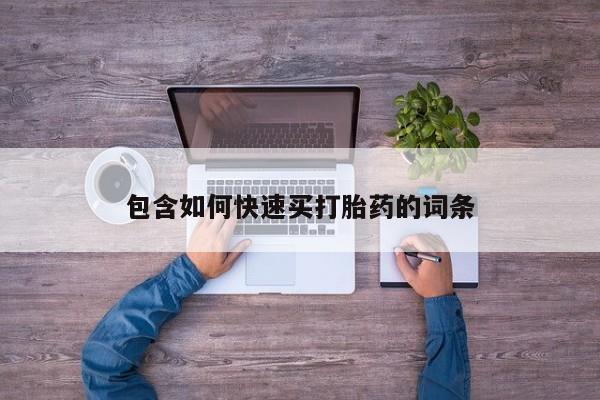 求买打胎药微信号包含如何快速买打胎药的词条