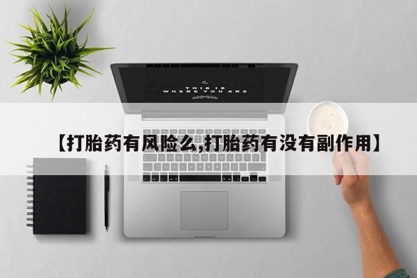 求买打胎药微信号【打胎药有风险么,打胎药有没有副作用】