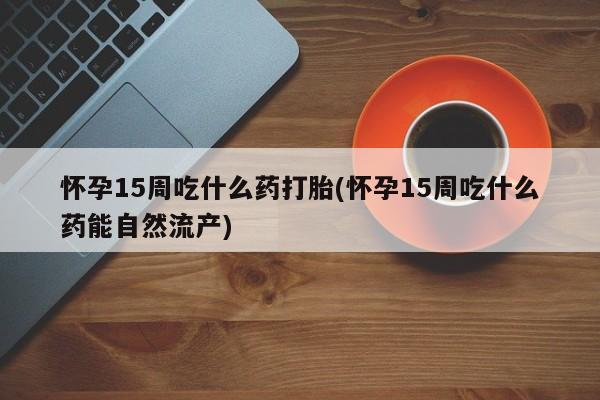 求买打胎药微信号新闻 第157页