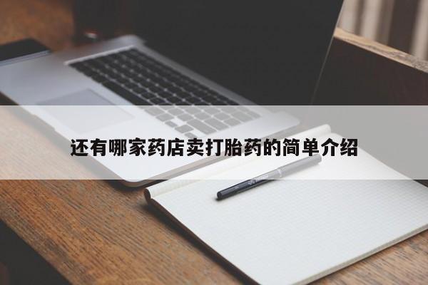 求买打胎药微信号还有哪家药店卖打胎药的简单介绍
